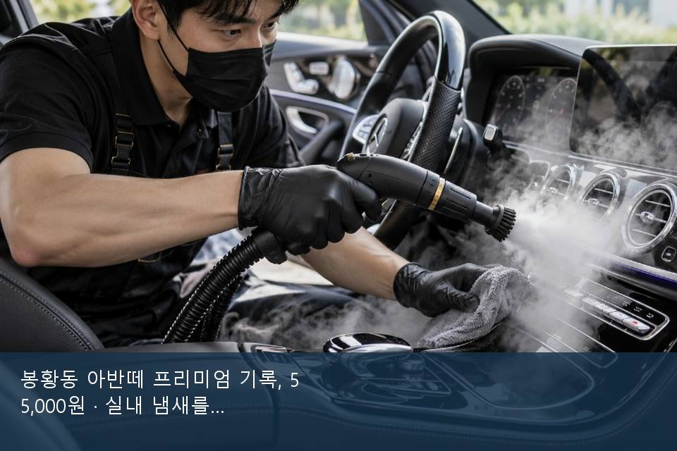 봉황동 아반떼 프리미엄 기록, 55,000원 · 실내 냄새를 연 기록